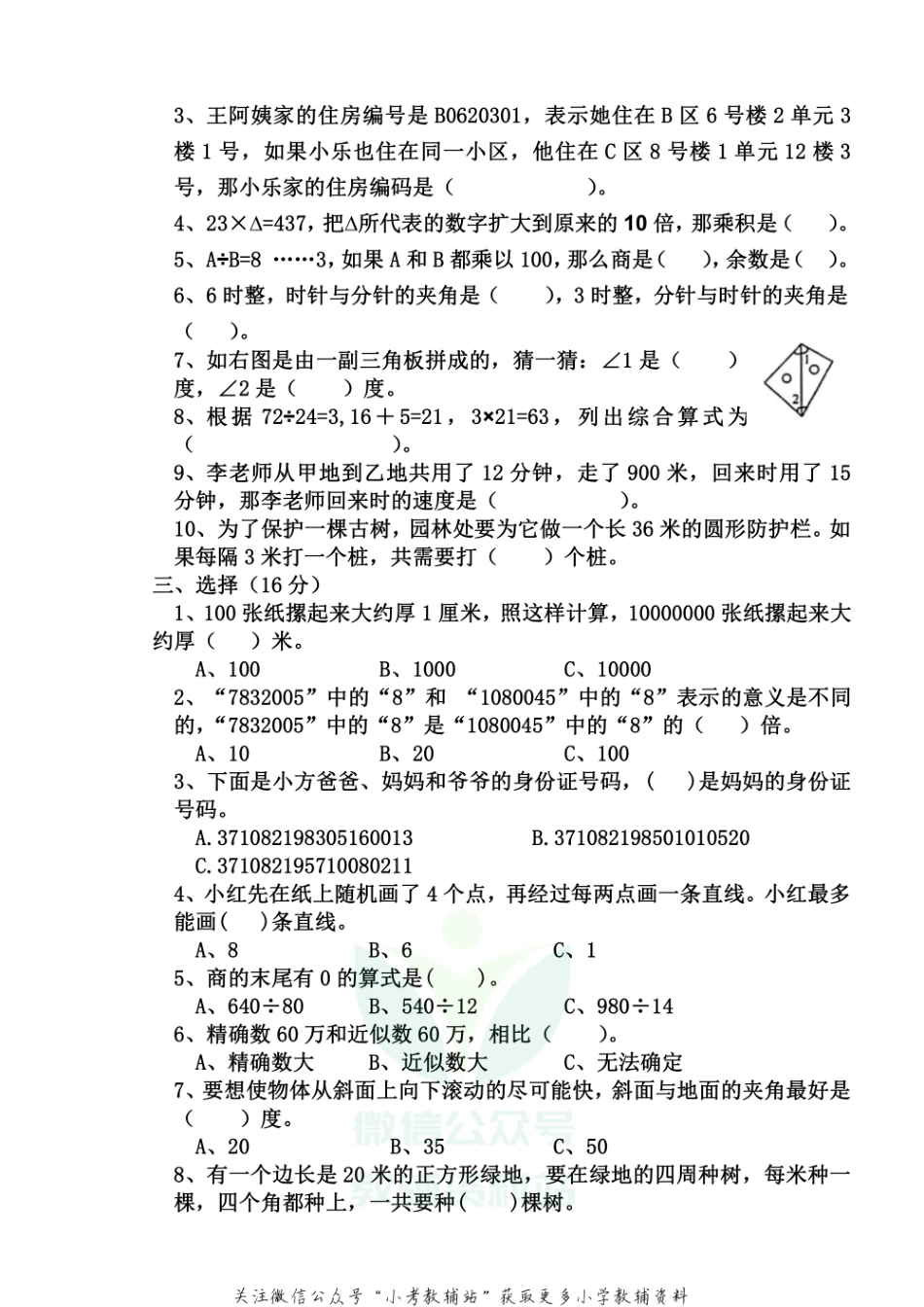 山东省德州市庆云县数学四年级第一学期期末考试 2020-2021学年（青岛版）.pdf_第2页