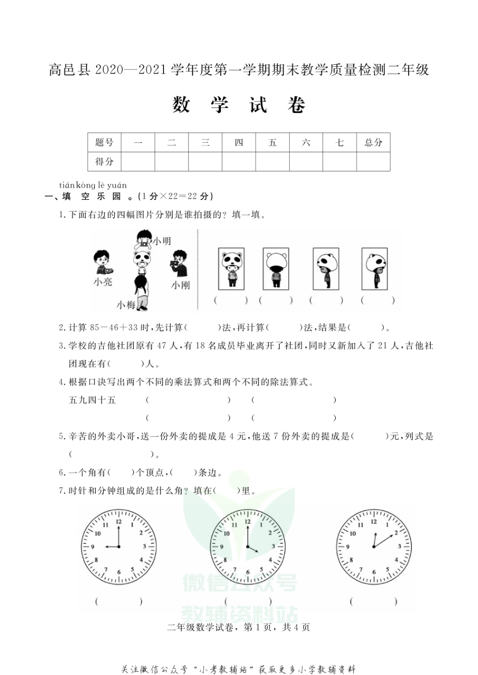 【真题】河北省石家庄市高邑县数学二年级上学期期末试题 2020-2021学年冀教版.pdf_第1页