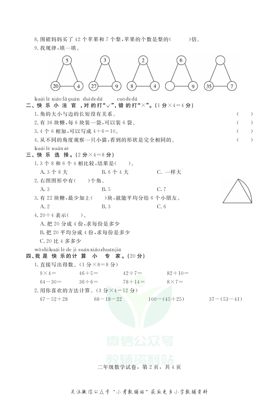 【真题】河北省石家庄市高邑县数学二年级上学期期末试题 2020-2021学年冀教版.pdf_第2页