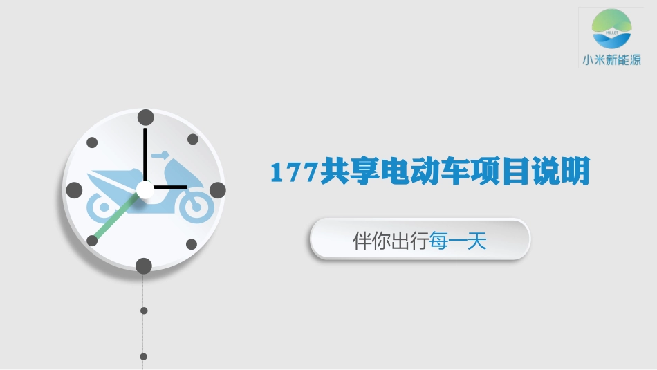 共享电动车商业计划书.pdf_第1页
