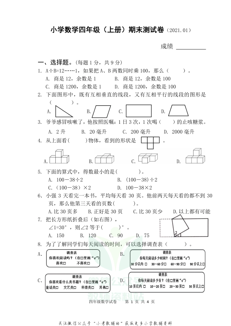 【真题】江苏省扬州市仪征市数学四年级第一学期期末检测卷 2020-2021学年（苏教版）.pdf_第1页