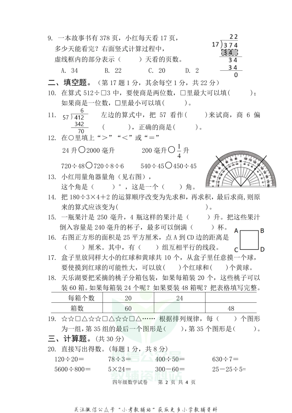 【真题】江苏省扬州市仪征市数学四年级第一学期期末检测卷 2020-2021学年（苏教版）.pdf_第2页
