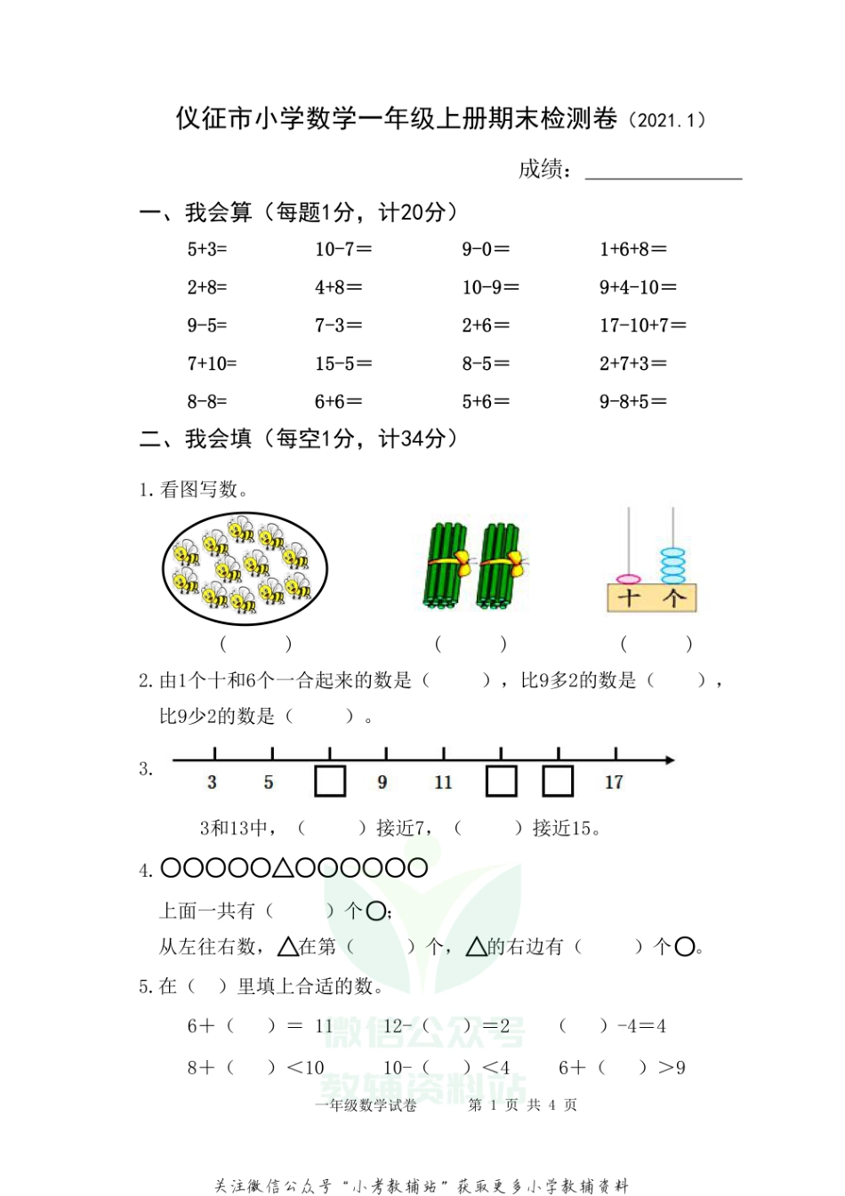 【真题】江苏省扬州市仪征市数学一年级第一学期期末检测卷 2020-2021学年（苏教版）.pdf_第1页