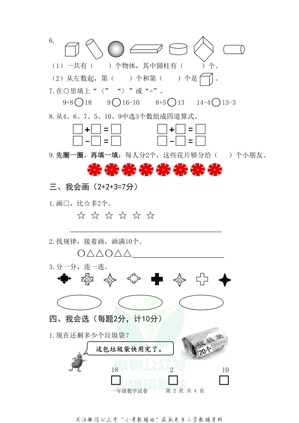 【真题】江苏省扬州市仪征市数学一年级第一学期期末检测卷 2020-2021学年（苏教版）.pdf_第2页