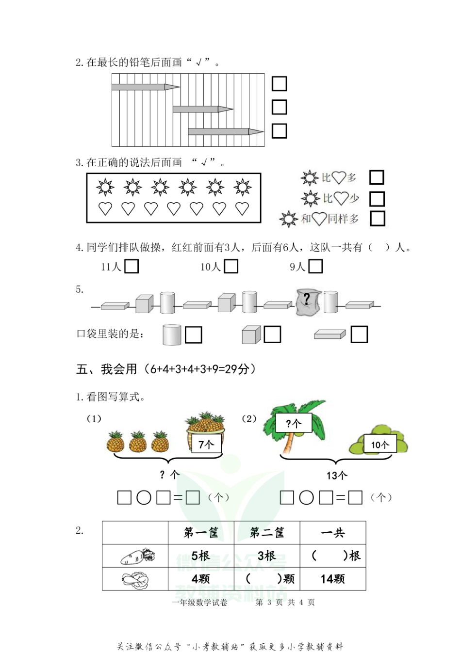 【真题】江苏省扬州市仪征市数学一年级第一学期期末检测卷 2020-2021学年（苏教版）.pdf_第3页