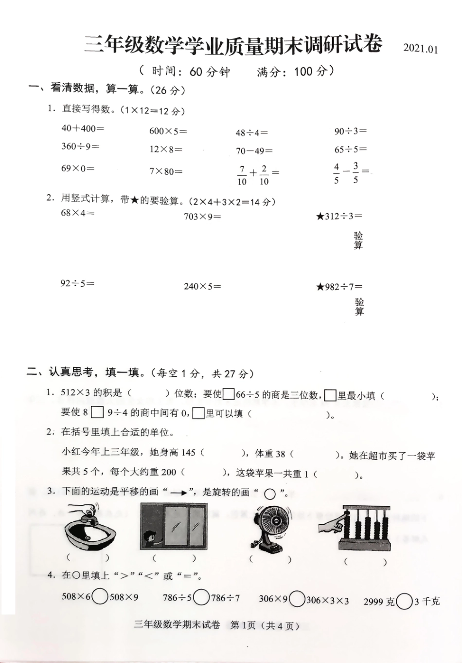 江苏省连云港市数学三年级第一学期期末学业质量调研 2020-2021学年（苏教版）.pdf_第1页