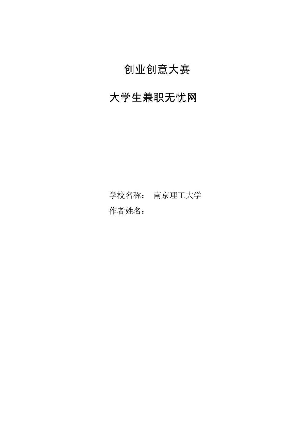 校园兼职无忧网创业计划书(1).PDF_第1页