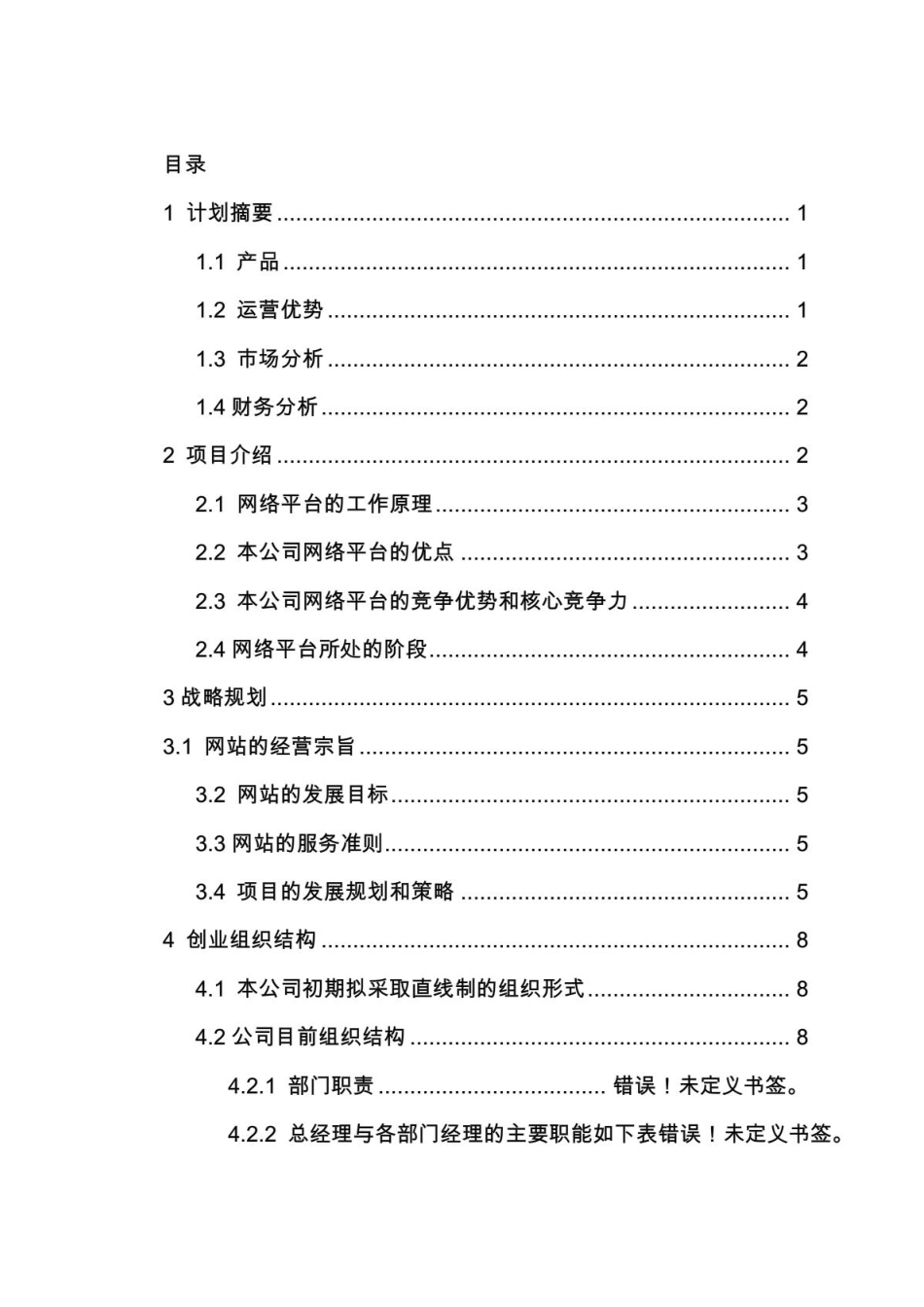 校园兼职无忧网创业计划书(1).PDF_第2页