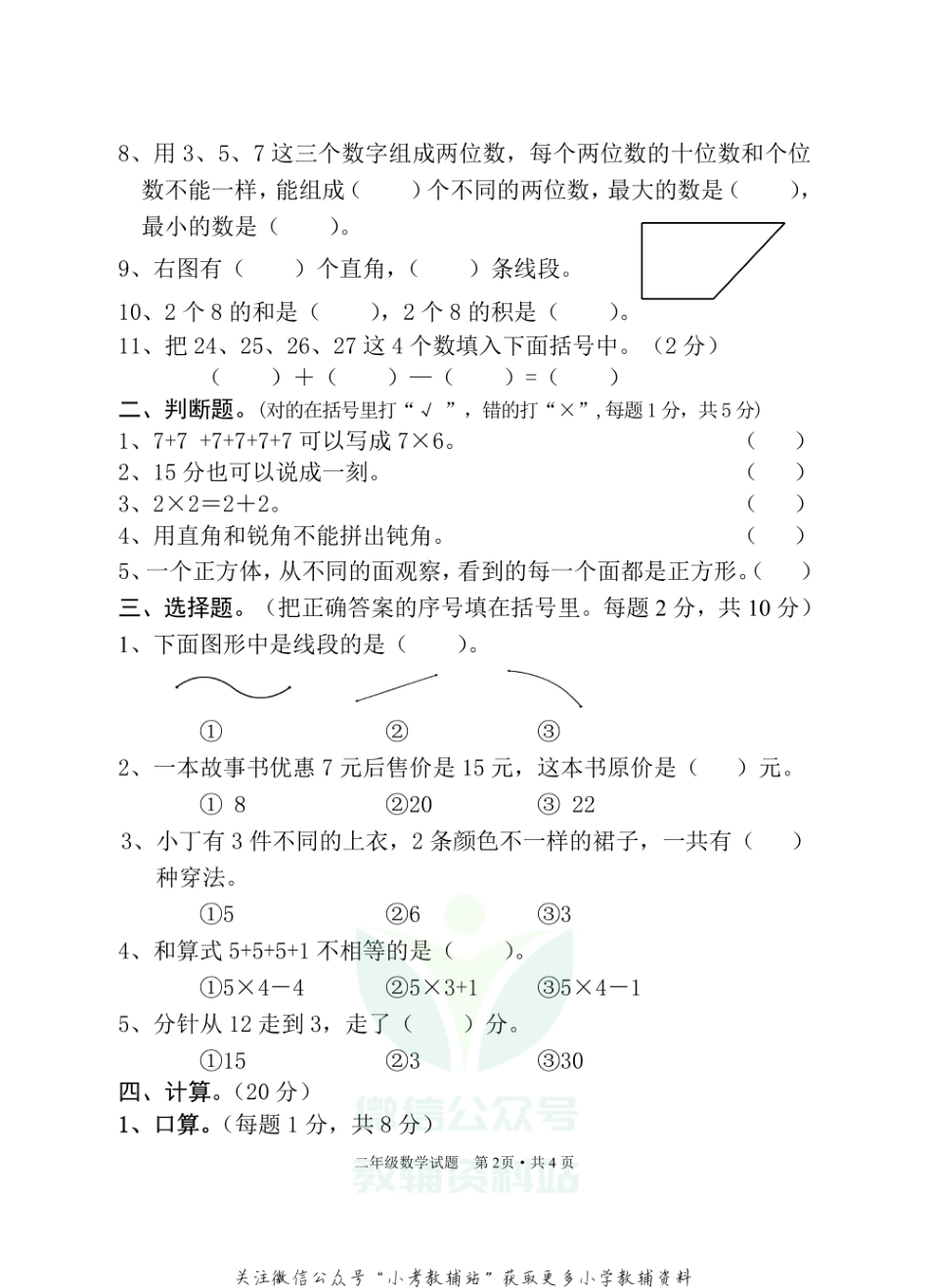 湖北省随州市广水市数学二年级第一学期期末检测 2020-2021学年人教版.pdf_第2页