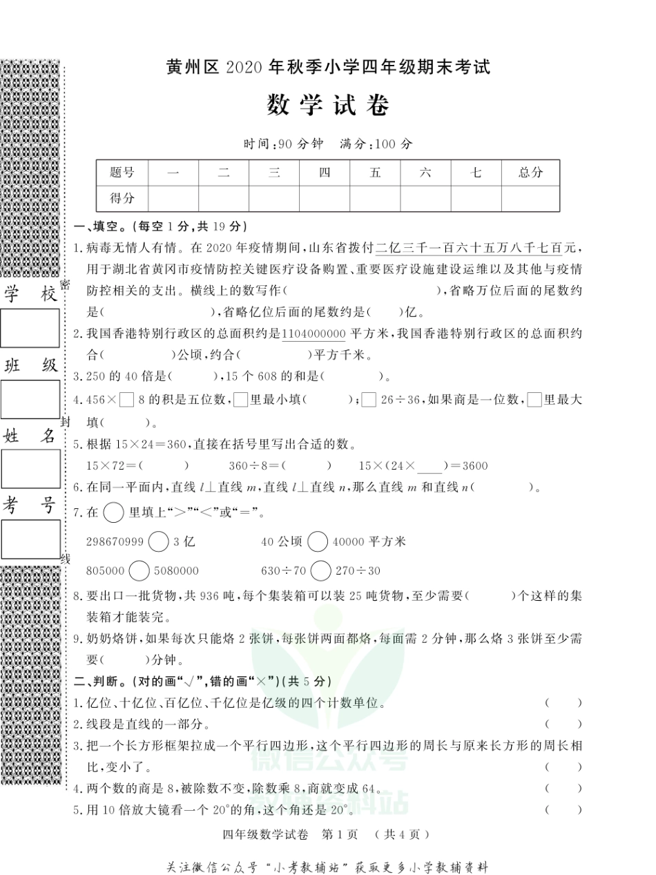 湖北省黄冈市黄州区数学四年级第一学期期末考试 2020-2021学年人教版.pdf_第1页