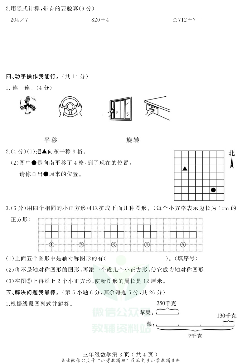 河南省平顶山市叶县数学三年级2020-2021学年第一学期期末质量检测试卷（苏教版PDF版含答案）.pdf_第3页
