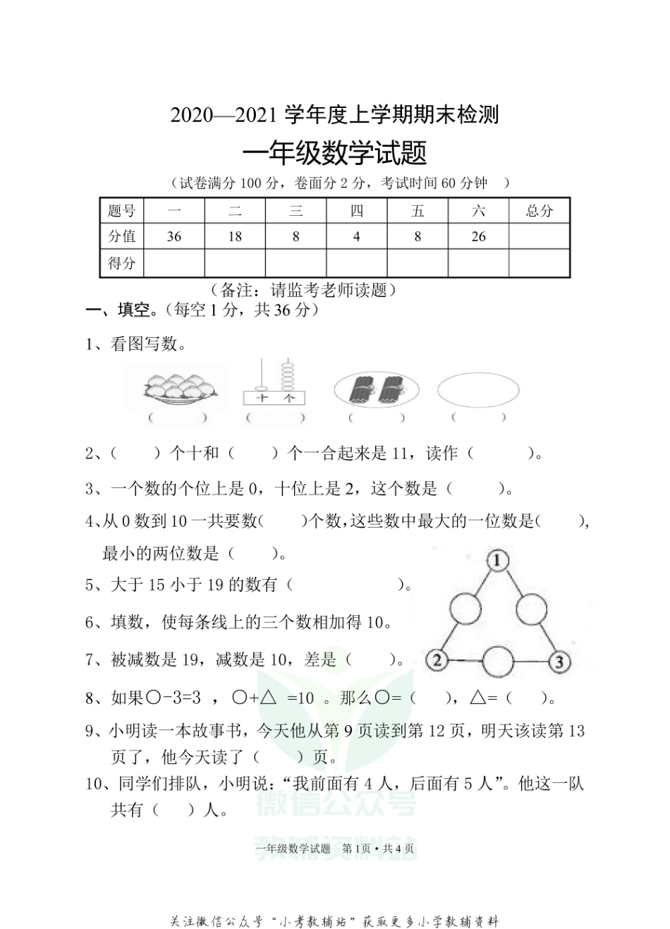 湖北省随州市广水市数学一年级第一学期期末检测 2020-2021学年人教版.pdf_第1页