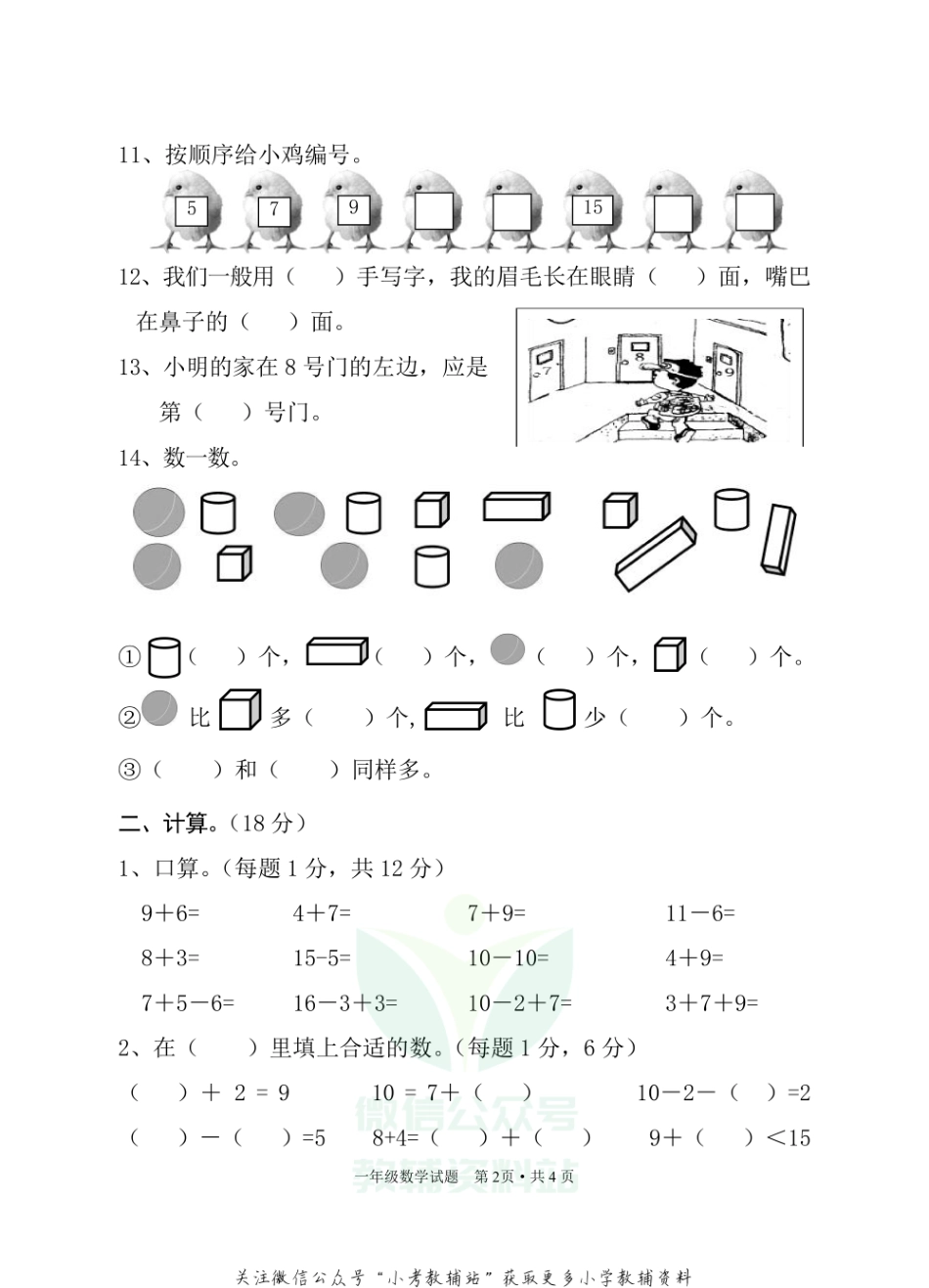 湖北省随州市广水市数学一年级第一学期期末检测 2020-2021学年人教版.pdf_第2页