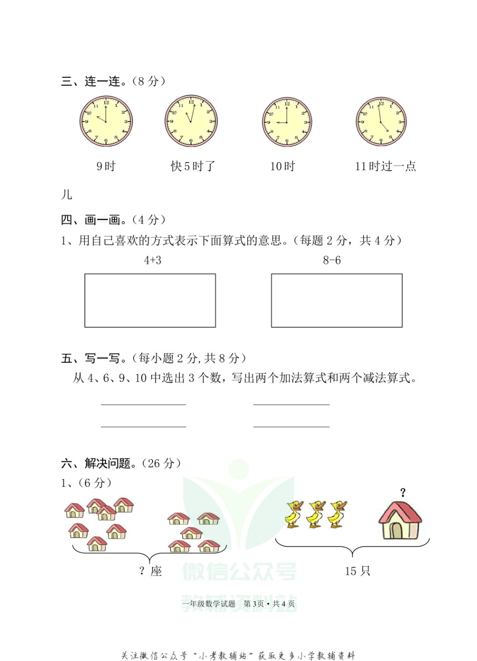 湖北省随州市广水市数学一年级第一学期期末检测 2020-2021学年人教版.pdf_第3页