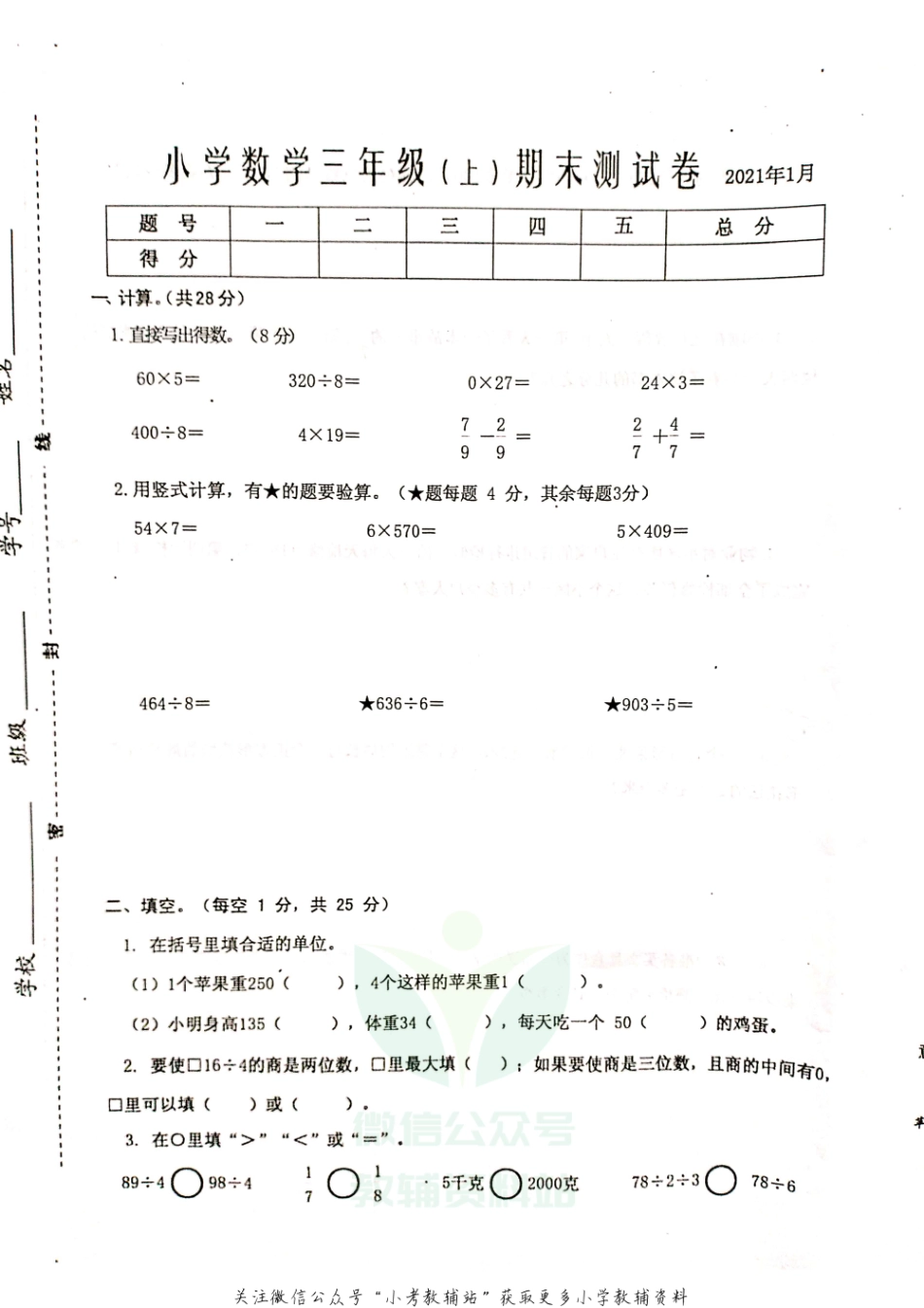 （真题含答案）江苏省泰州市兴化市2020-2021学年第一学期数学三年级期末测试卷PDF版 苏教版(1).pdf_第1页