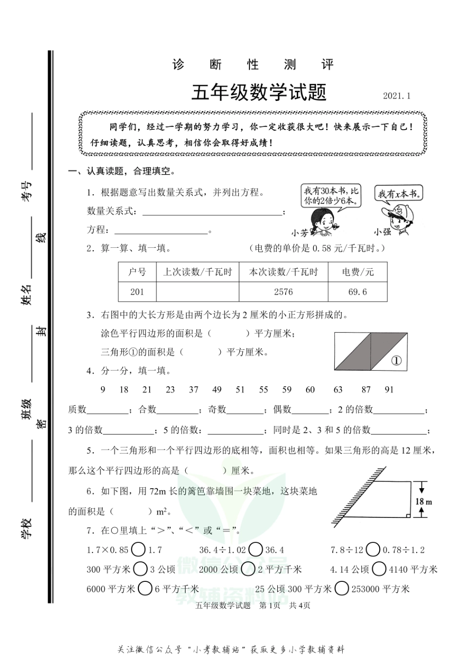 山东省枣庄市薛城区数学五年级第一学期期末诊断性测评 2020-2021学年（青岛版）.pdf_第1页