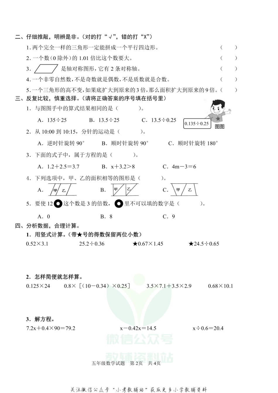 山东省枣庄市薛城区数学五年级第一学期期末诊断性测评 2020-2021学年（青岛版）.pdf_第2页