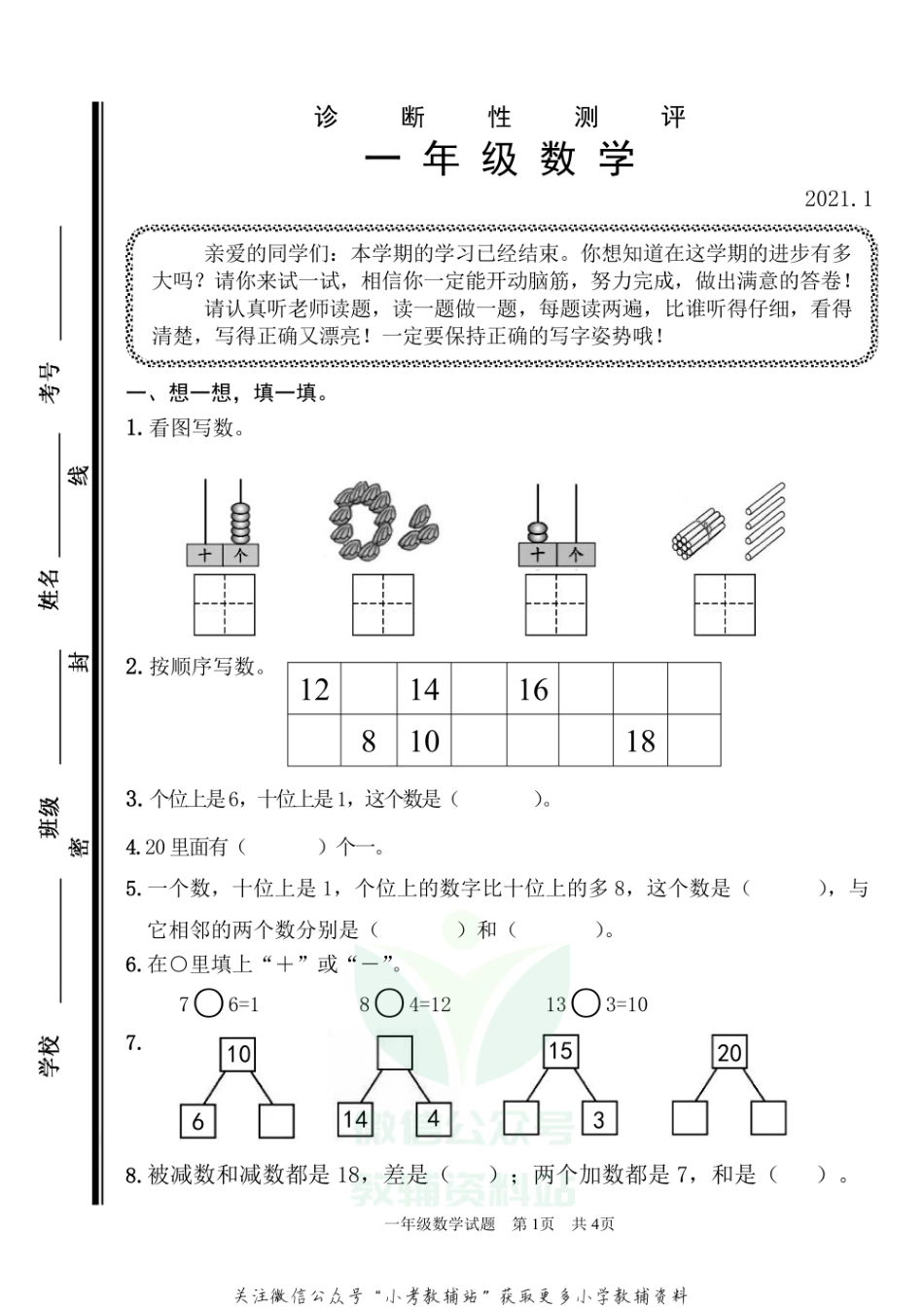 山东省枣庄市薛城区数学一年级第一学期期末诊断性测评 2020-2021学年（青岛版）.pdf_第1页