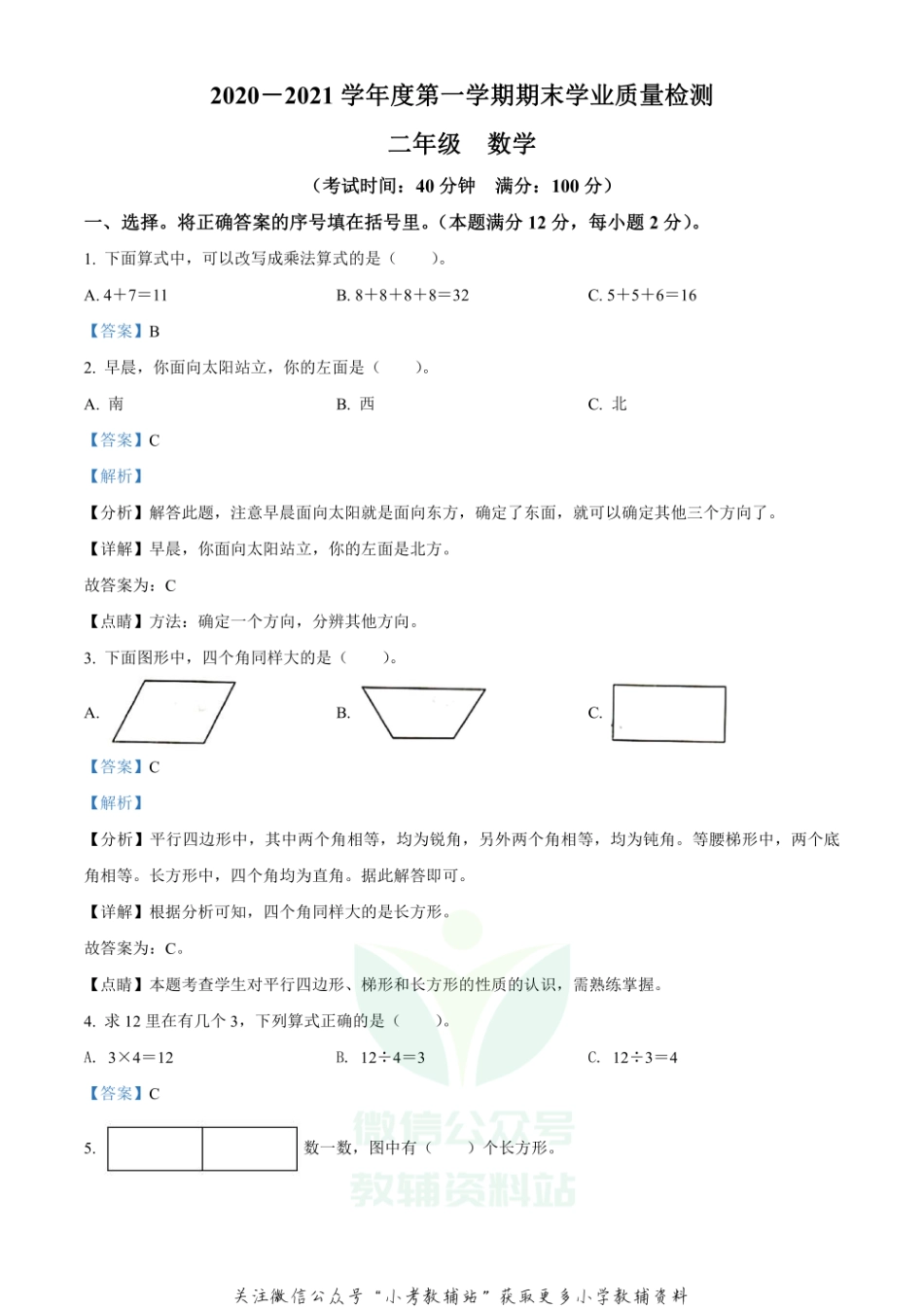 精品解析：2020-2021学年山东省青岛市黄岛区人教版二年级上册期末学业质量检测数学试卷（解析版）.pdf_第1页