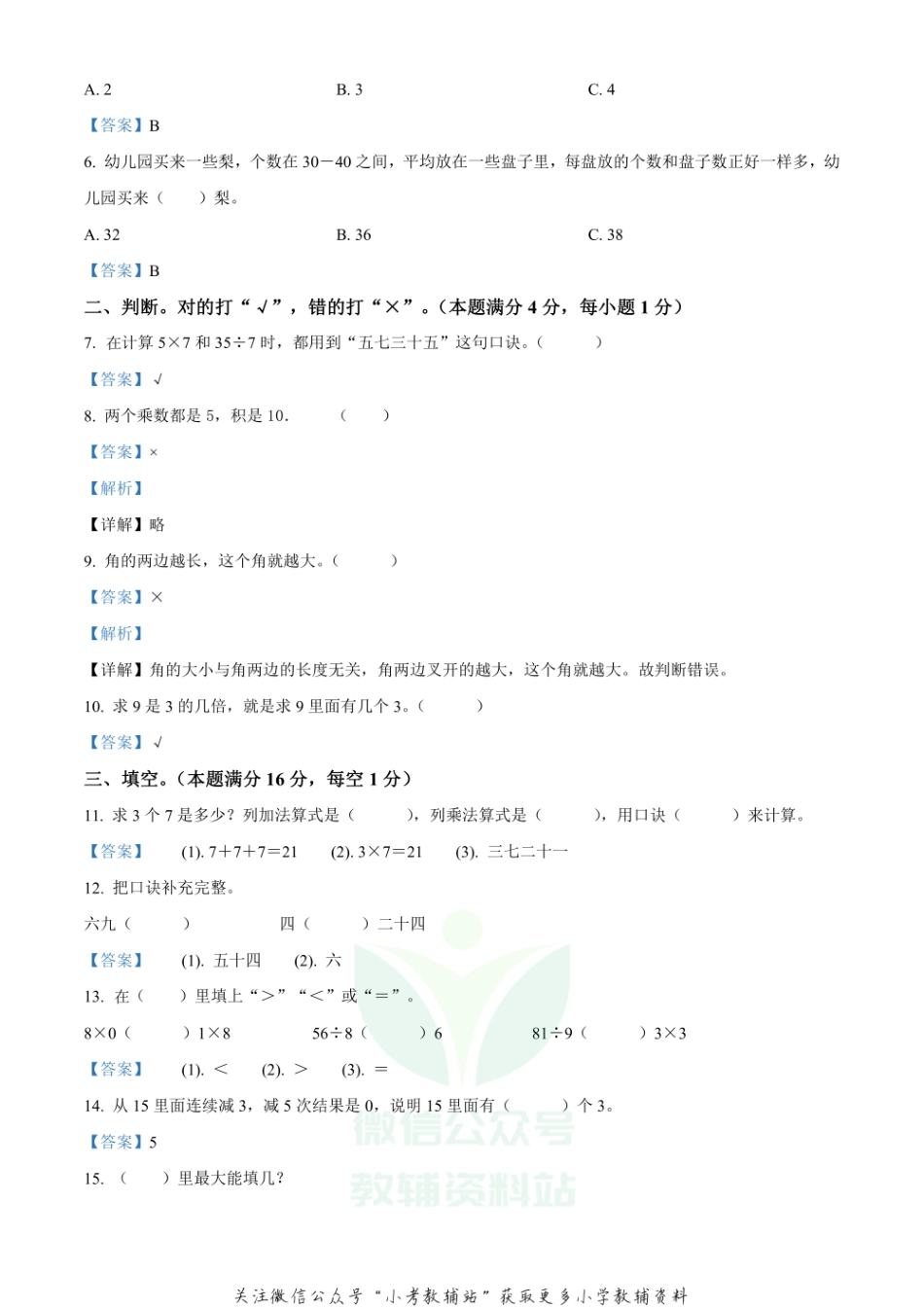 精品解析：2020-2021学年山东省青岛市黄岛区人教版二年级上册期末学业质量检测数学试卷（解析版）.pdf_第2页