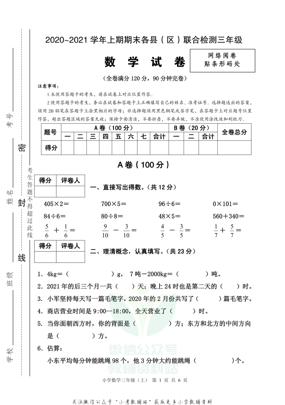 【真题】四川省雅安市各县（区）数学三年级上学期期末联考 2020-2021学年（西师大版）.pdf_第1页