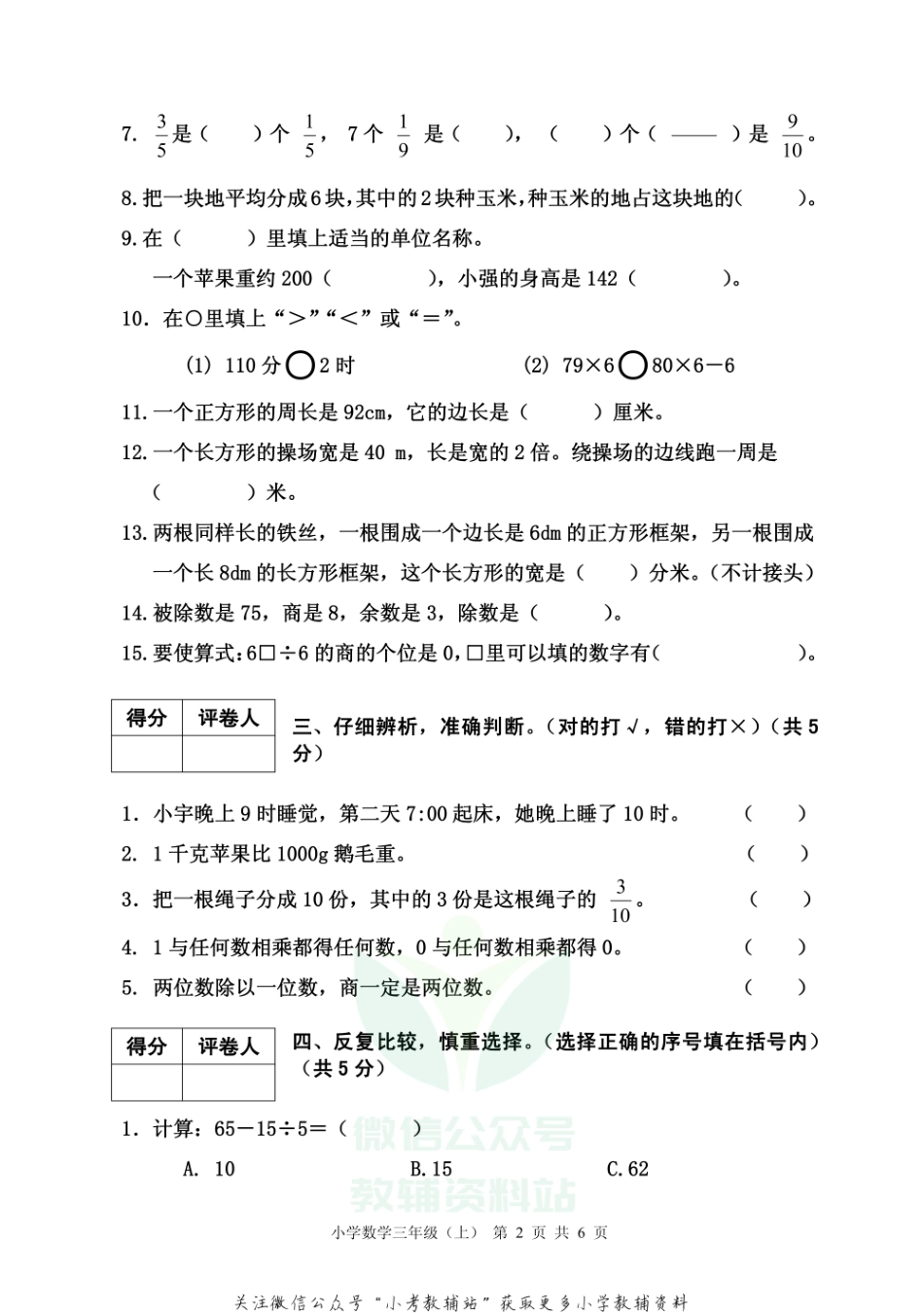 【真题】四川省雅安市各县（区）数学三年级上学期期末联考 2020-2021学年（西师大版）.pdf_第2页
