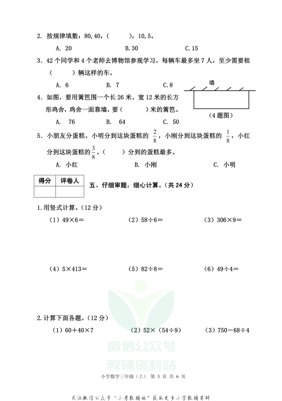 【真题】四川省雅安市各县（区）数学三年级上学期期末联考 2020-2021学年（西师大版）.pdf_第3页