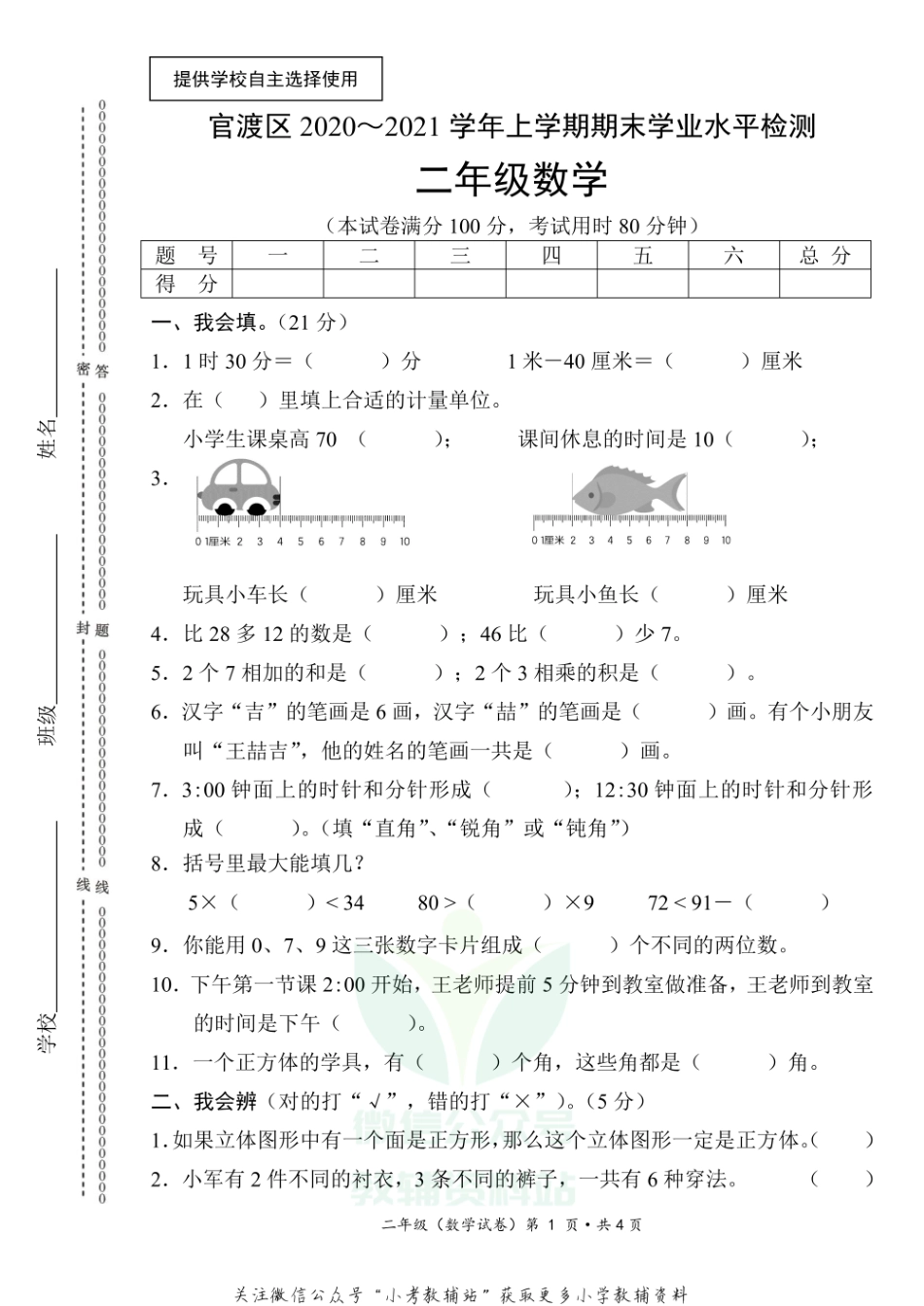 【真题】云南省昆明市官渡区数学二年级上学期期末试题 2020-2021学年人教版.pdf_第1页