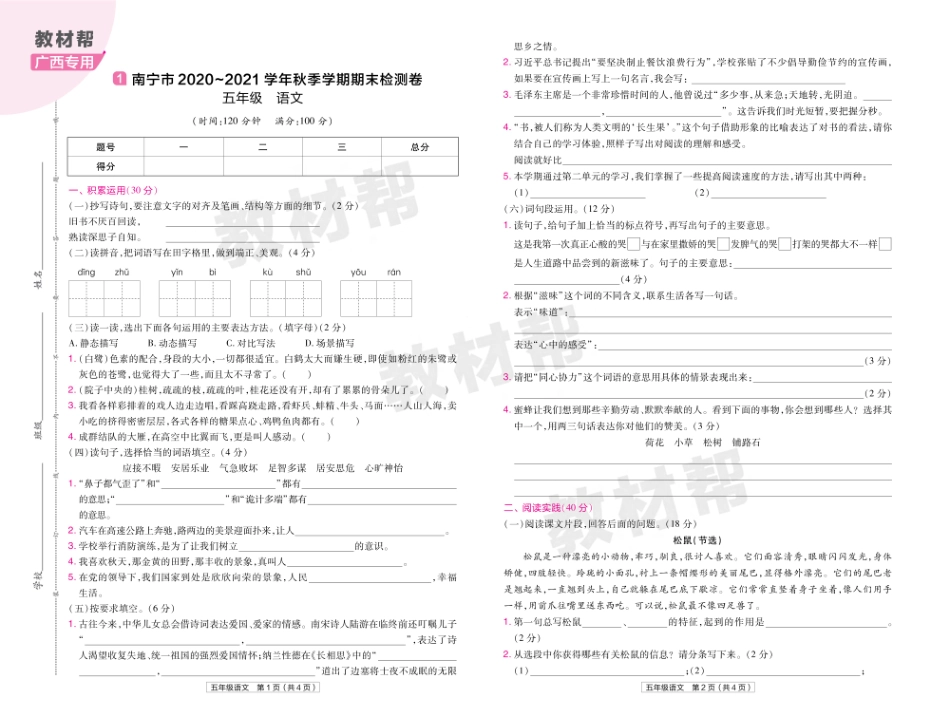 22版小学教材帮语文RJ5上试卷正文广西专用.pdf_第1页