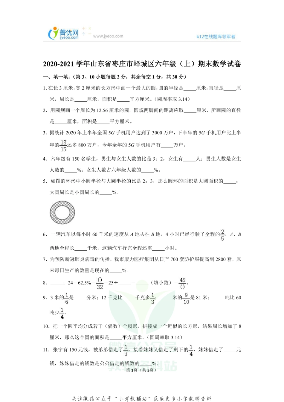 2020-2021学年山东省枣庄市峄城区六年级（上）期末数学试卷.pdf_第1页