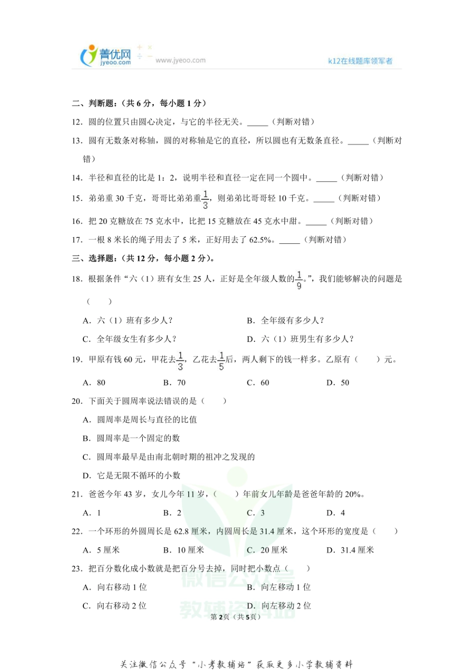 2020-2021学年山东省枣庄市峄城区六年级（上）期末数学试卷.pdf_第2页