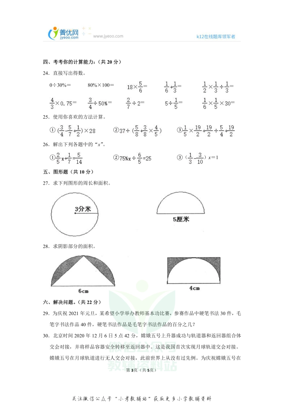 2020-2021学年山东省枣庄市峄城区六年级（上）期末数学试卷.pdf_第3页