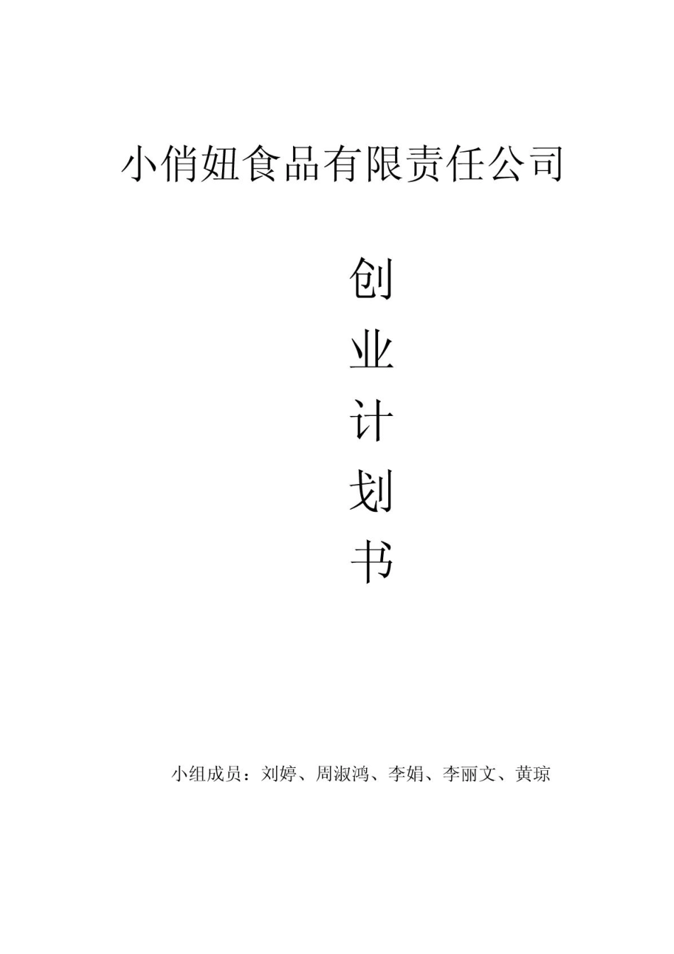 小俏妞食品有限公司创业计划书.PDF_第1页