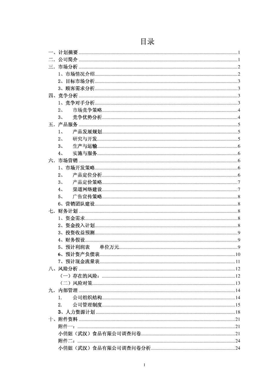 小俏妞食品有限公司创业计划书.PDF_第2页
