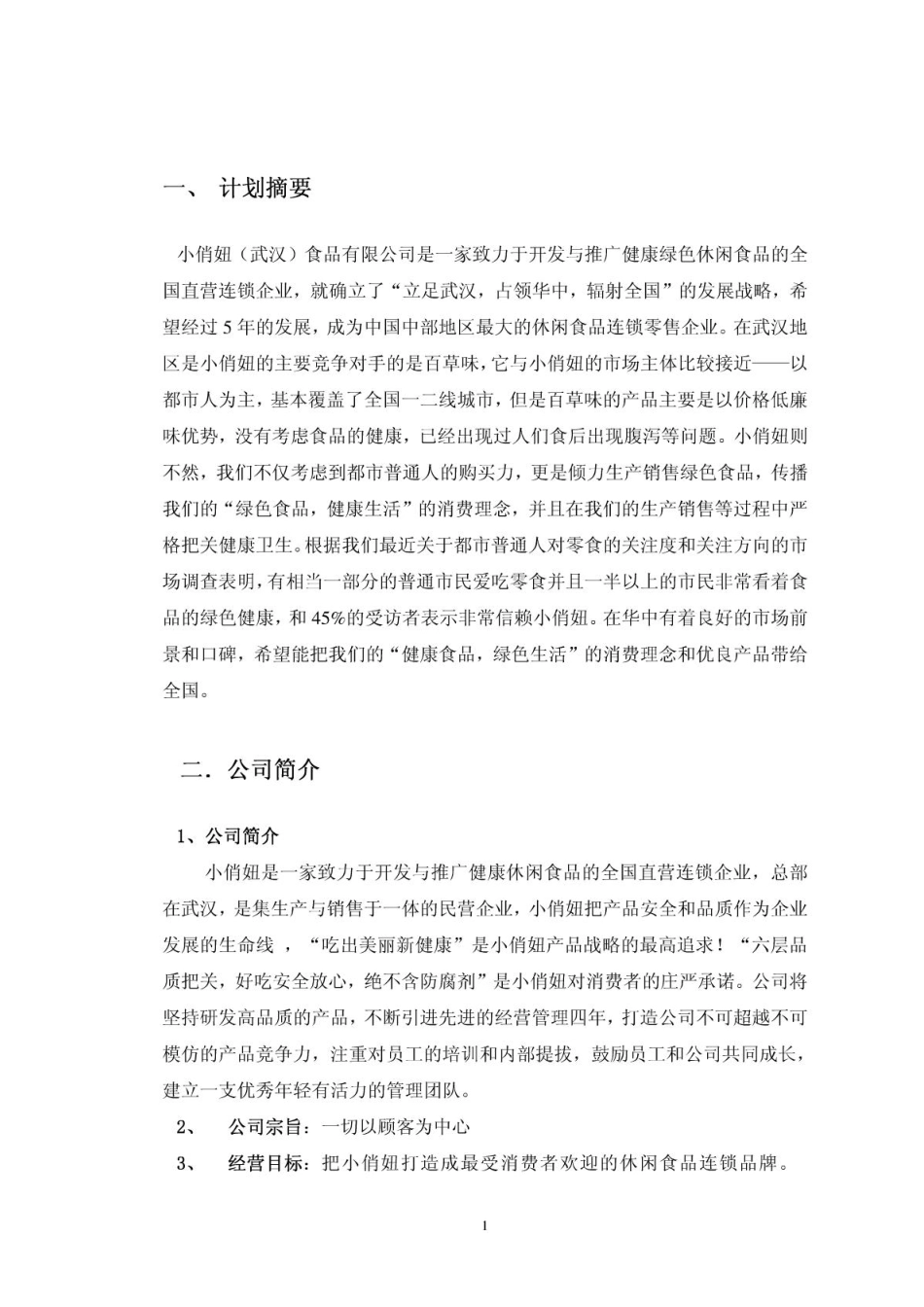 小俏妞食品有限公司创业计划书.PDF_第3页