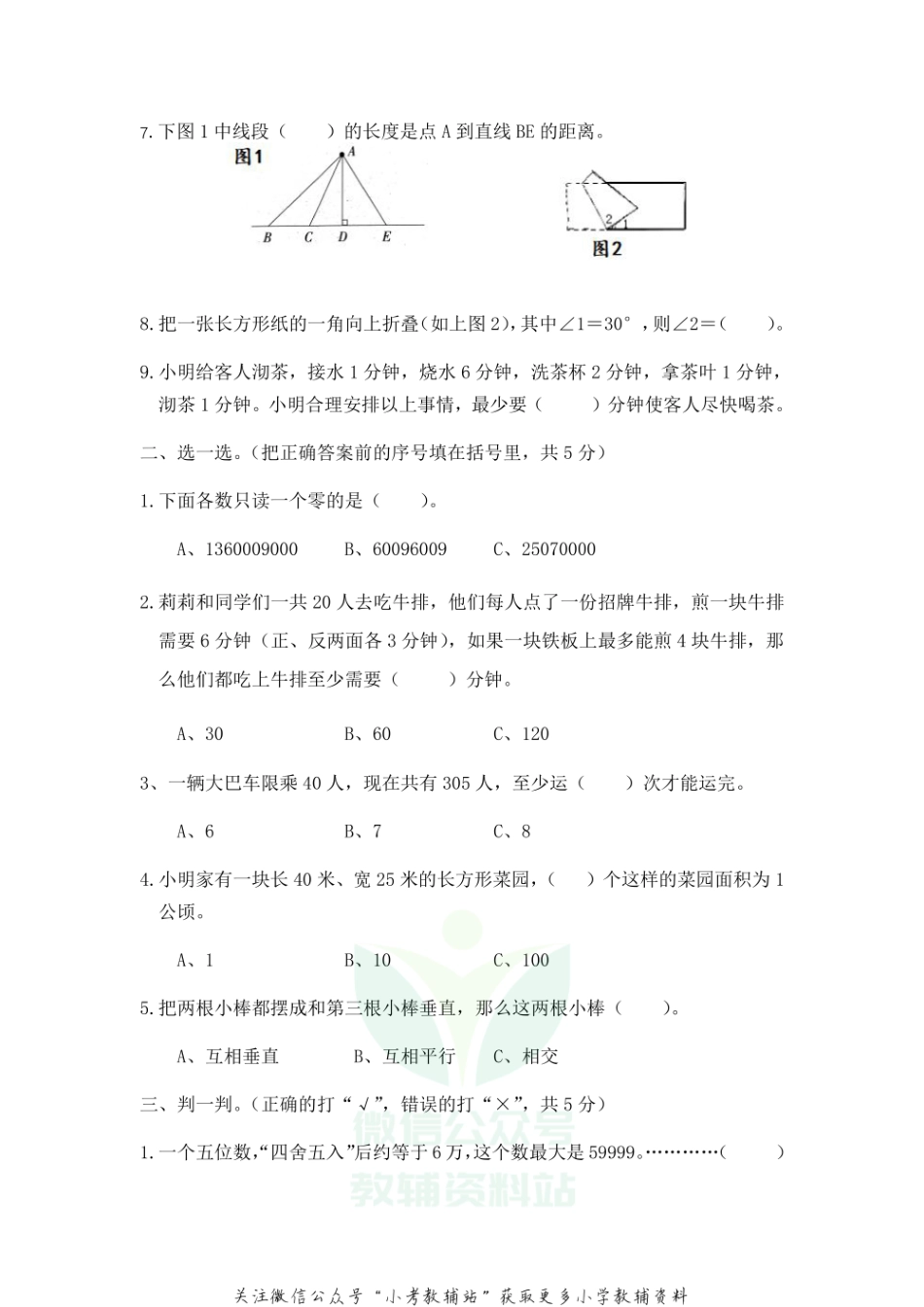 【真题】河北省石家庄市辛集市数学四年级上学期期末试题 2020-2021学年人教版.pdf_第2页