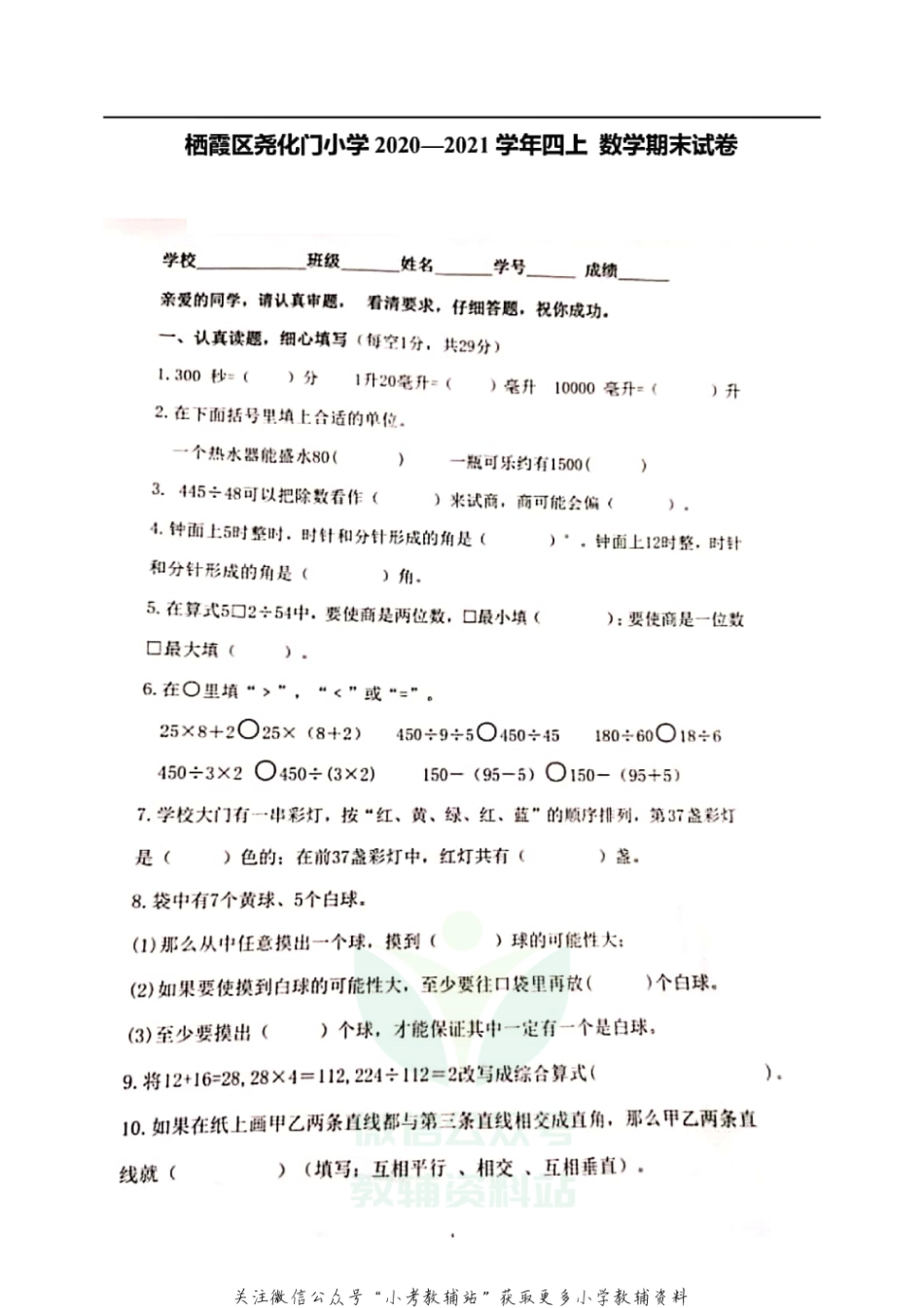 四年级上册数学试题 --2020-2021学年度江苏省南京市栖霞区 期末试卷苏教版（无答案PDF）.pdf_第1页