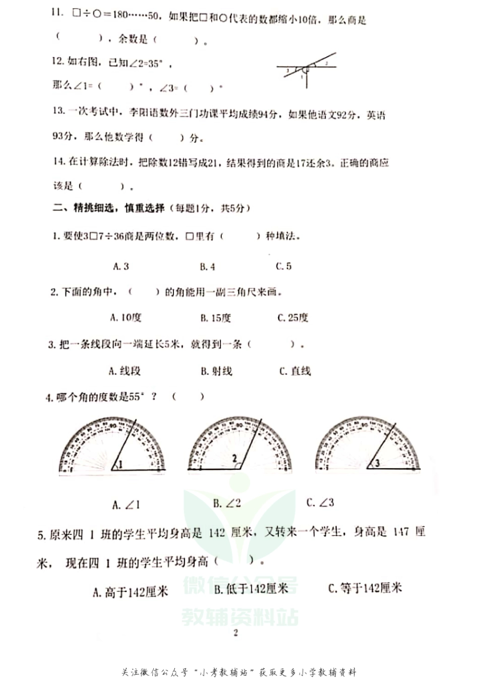 四年级上册数学试题 --2020-2021学年度江苏省南京市栖霞区 期末试卷苏教版（无答案PDF）.pdf_第2页