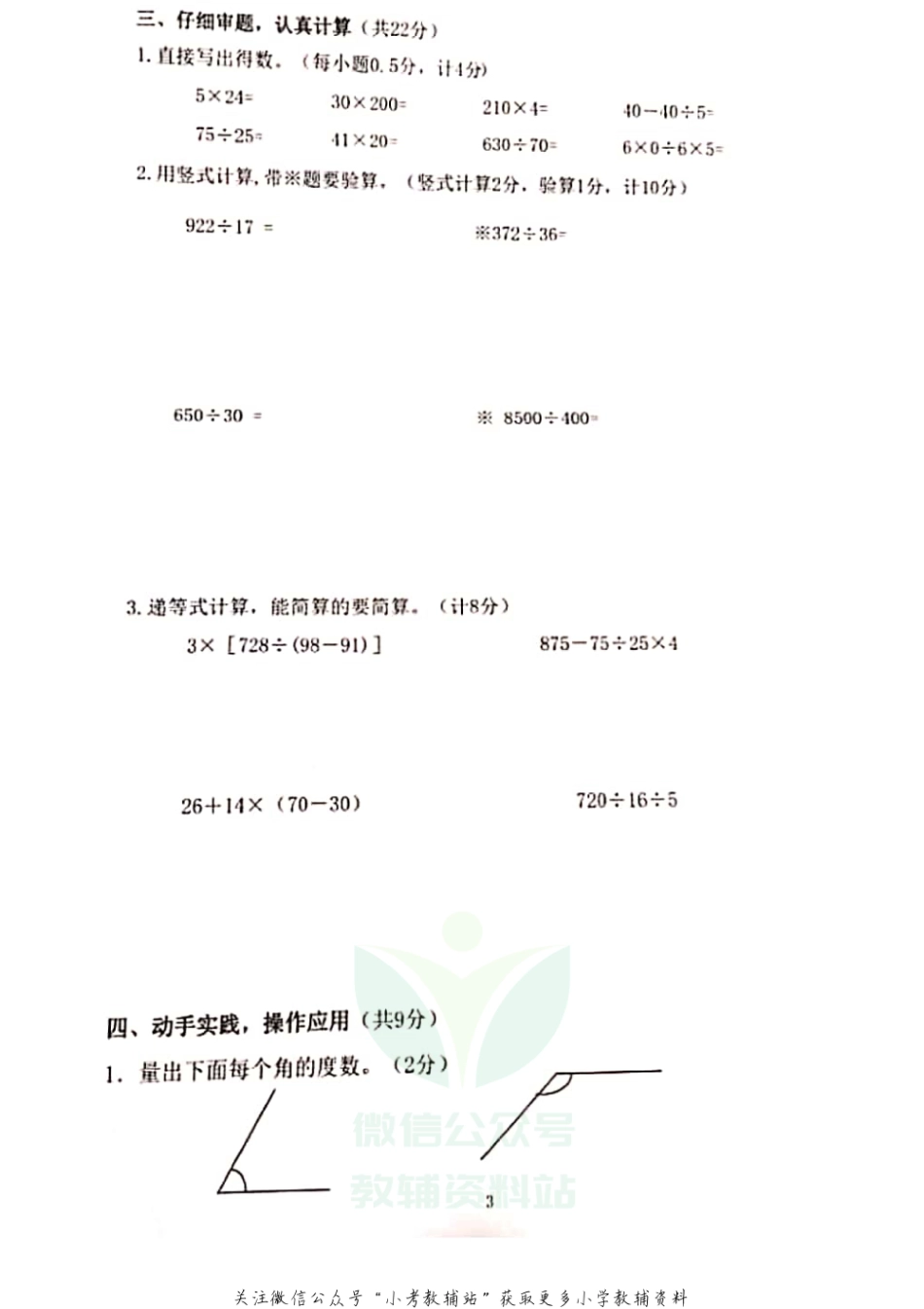 四年级上册数学试题 --2020-2021学年度江苏省南京市栖霞区 期末试卷苏教版（无答案PDF）.pdf_第3页