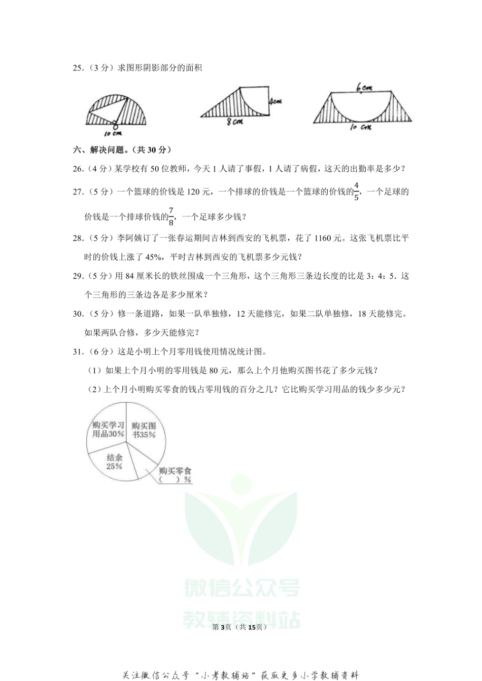 2020-2021学年吉林省白山市长白山保护开发区六年级（上）期末数学试卷（含答案）.pdf_第3页