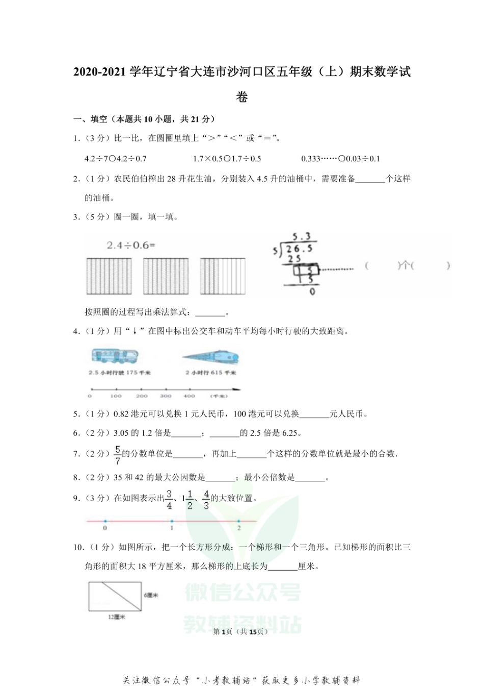 2020-2021学年辽宁省大连市沙河口区五年级（上）期末数学试卷（含答案）.pdf_第1页