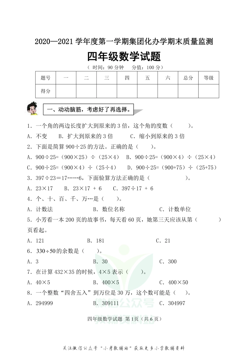 山东省滨州市博兴县数学四年级第一学期期末质量监测 2020-2021学年（青岛版）.pdf_第1页