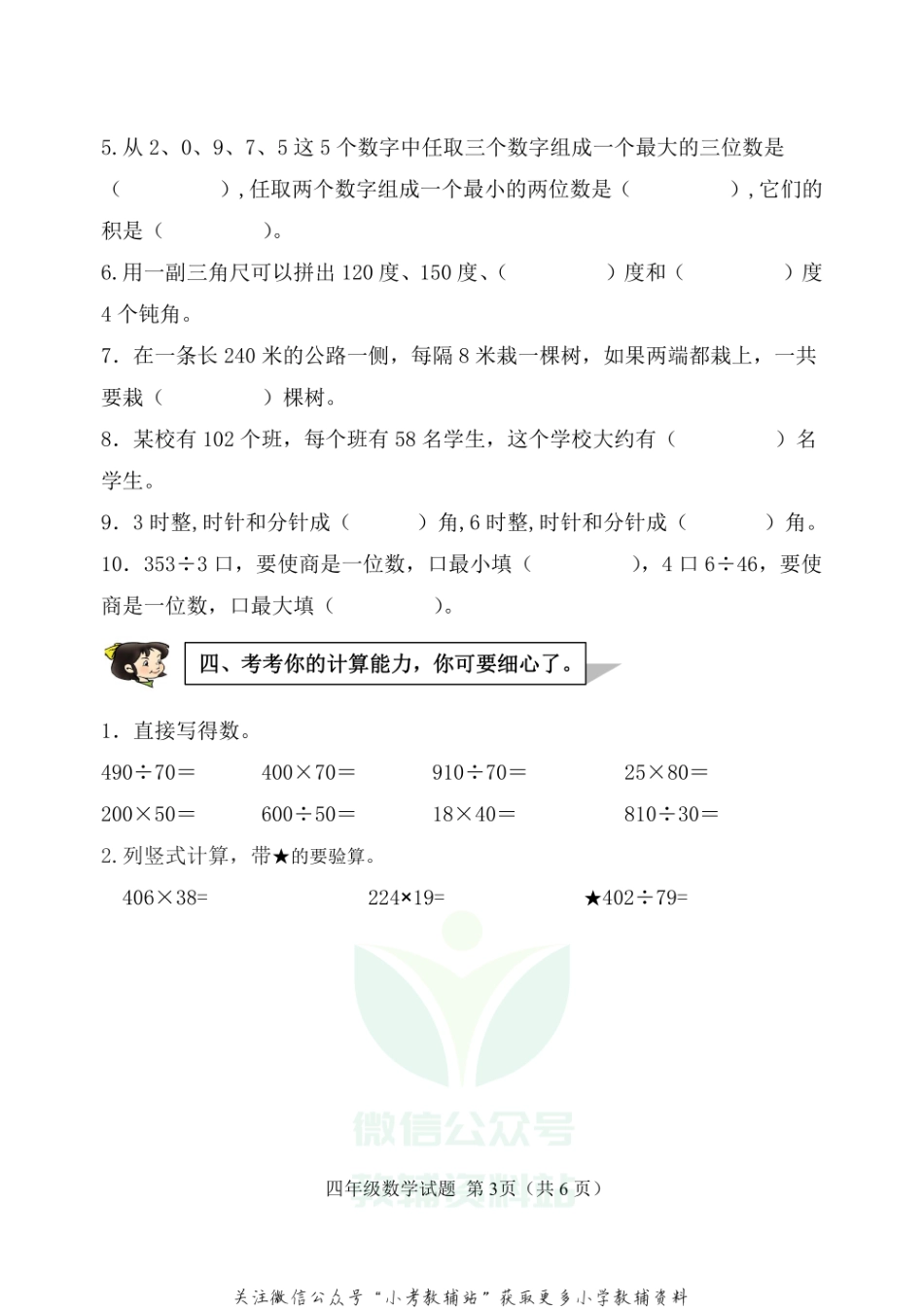 山东省滨州市博兴县数学四年级第一学期期末质量监测 2020-2021学年（青岛版）.pdf_第3页