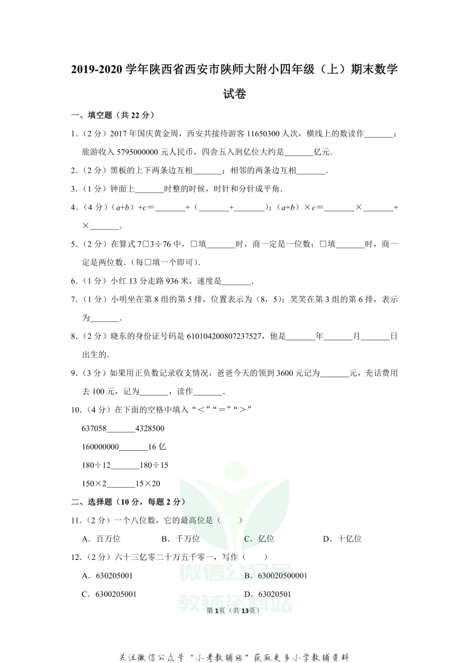 2019-2020学年陕西省西安市陕师大附小四年级（上）期末数学试卷(1)（含答案）.pdf_第1页