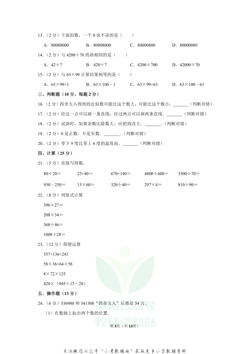 2019-2020学年陕西省西安市陕师大附小四年级（上）期末数学试卷(1)（含答案）.pdf_第2页