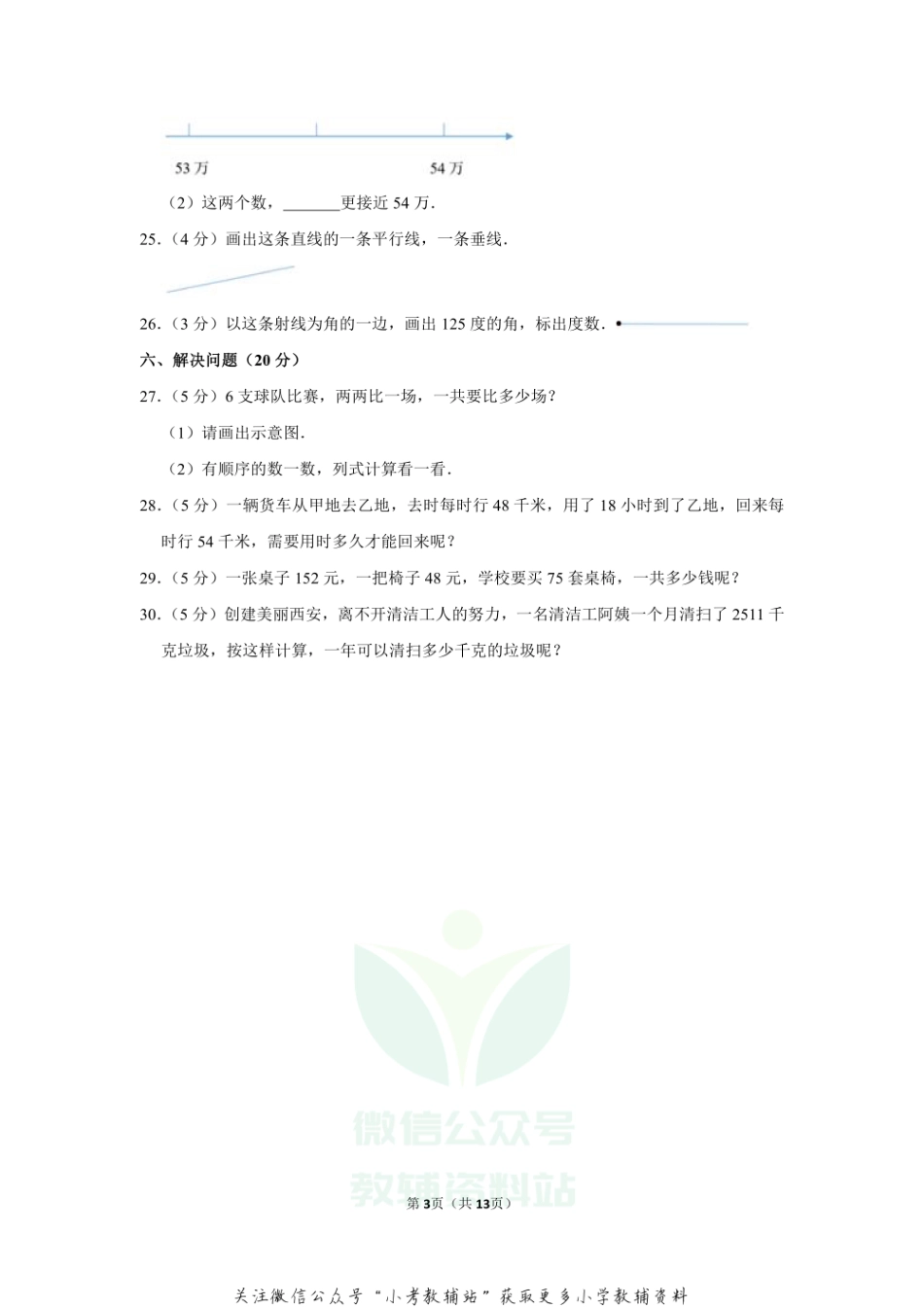 2019-2020学年陕西省西安市陕师大附小四年级（上）期末数学试卷(1)（含答案）.pdf_第3页