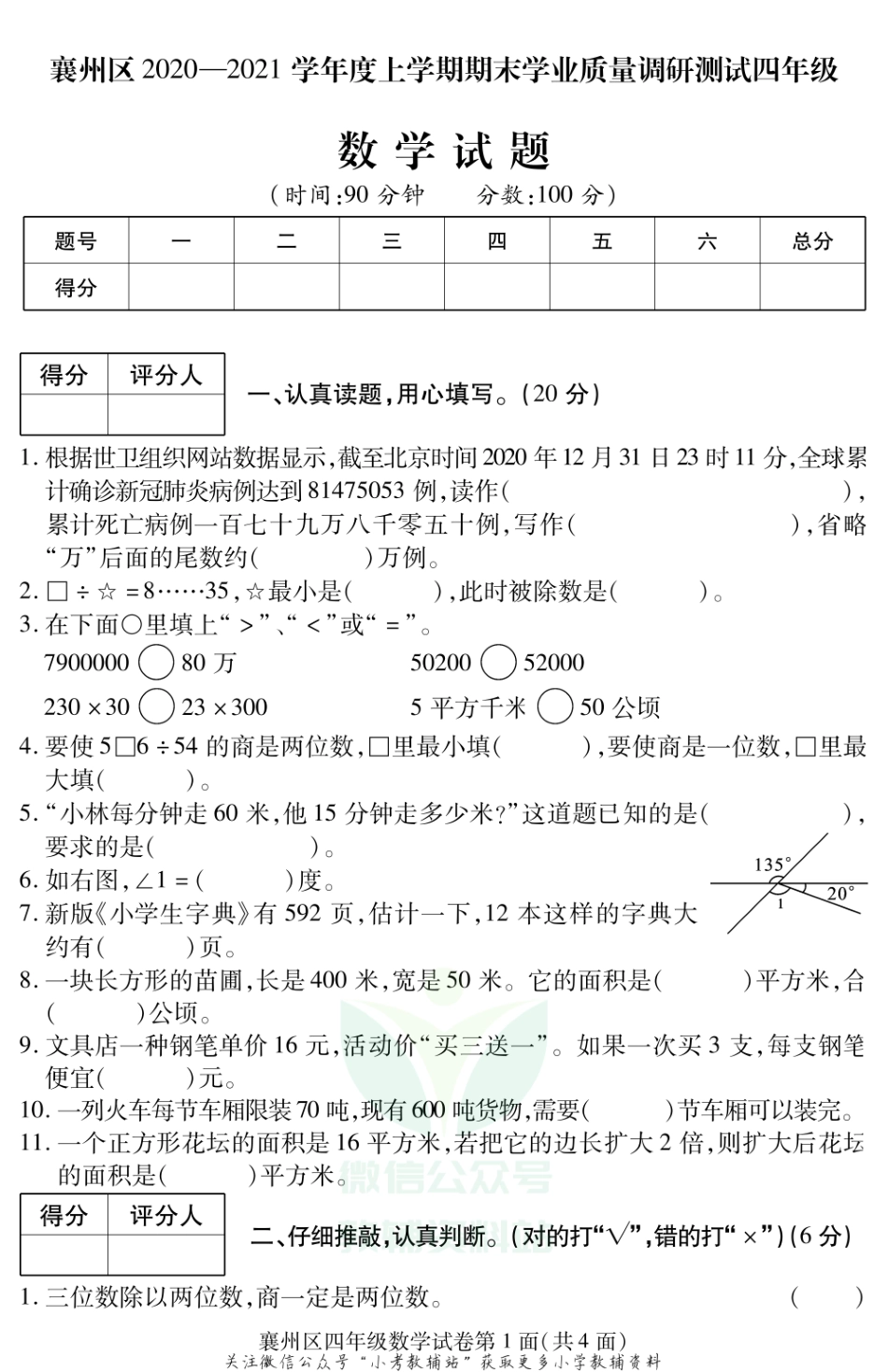 湖北省襄阳市襄州区数学四年级第一学期期末学业质量调研测试 2020-2021学年人教版.pdf_第1页
