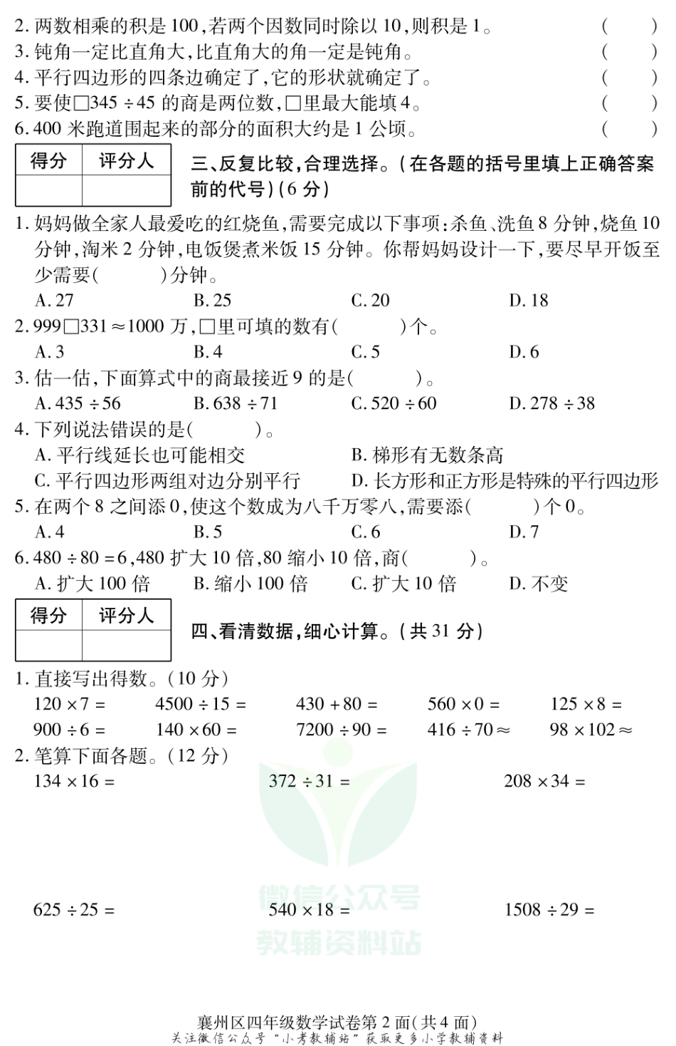 湖北省襄阳市襄州区数学四年级第一学期期末学业质量调研测试 2020-2021学年人教版.pdf_第2页
