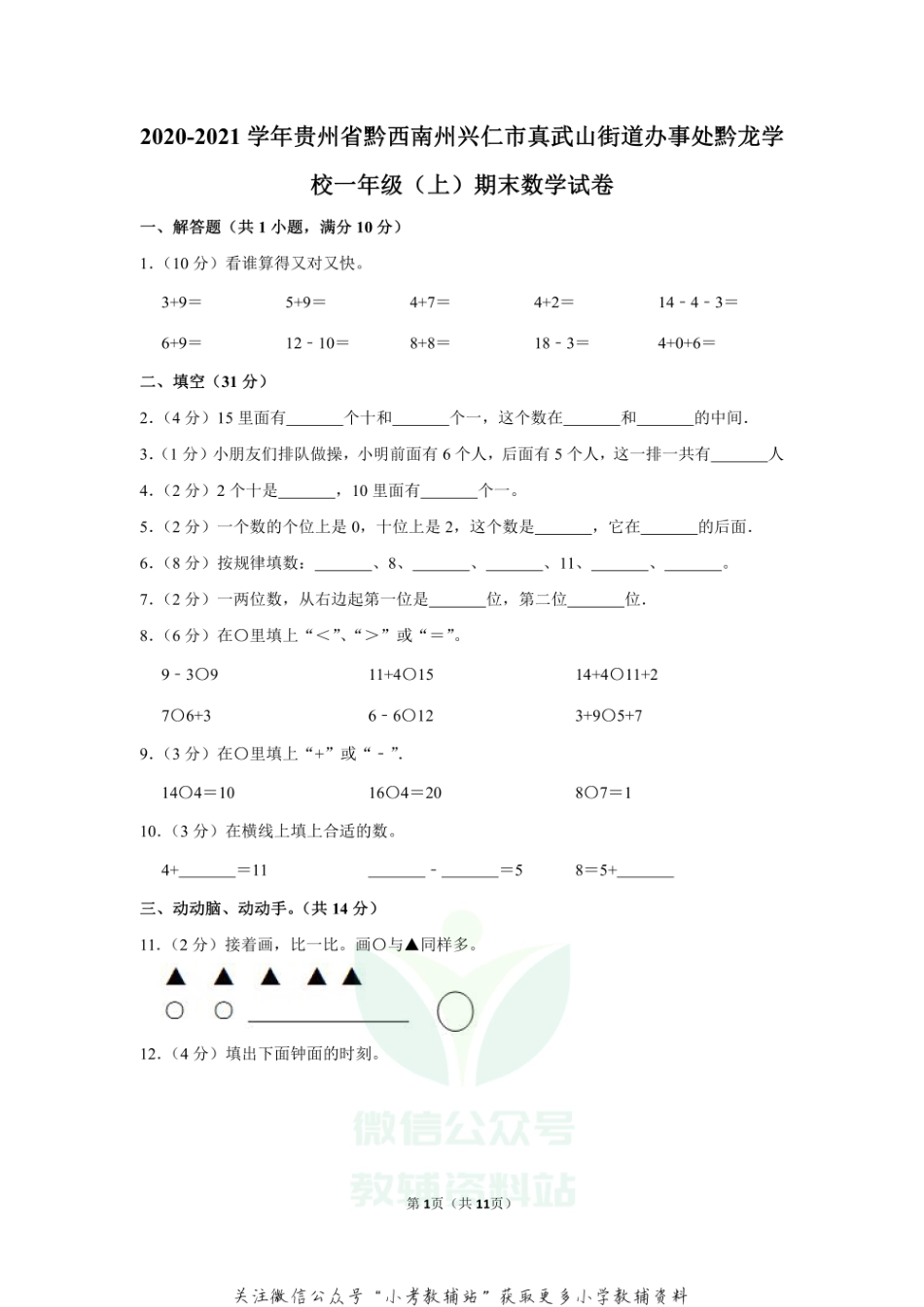 2020-2021学年贵州省黔西南州兴仁市真武山街道办事处黔龙学校一年级（上）期末数学试卷.pdf_第1页