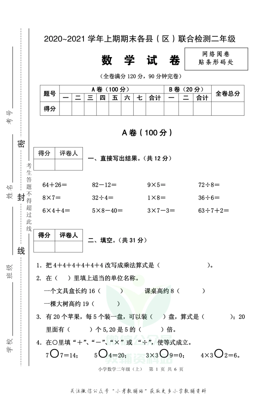 【真题】四川省雅安市各县（区）数学二年级上学期期末联考 2020-2021学年（西师大版）.pdf_第1页